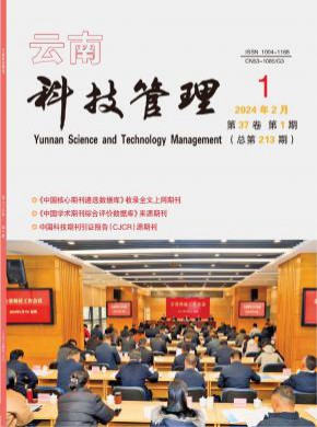 云南科技管理杂志
